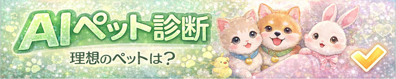 AIペット診断